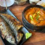 고양 이케아 근처 맛집: 아부지와 고등어 생선구이&조림/화덕 생선구이 전문점