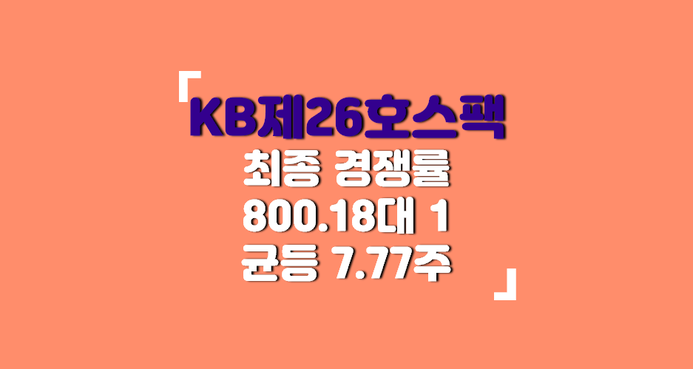 KB제26호스팩 청약 최종경쟁률 / 균등배정 주식 수 : 네이버 블로그