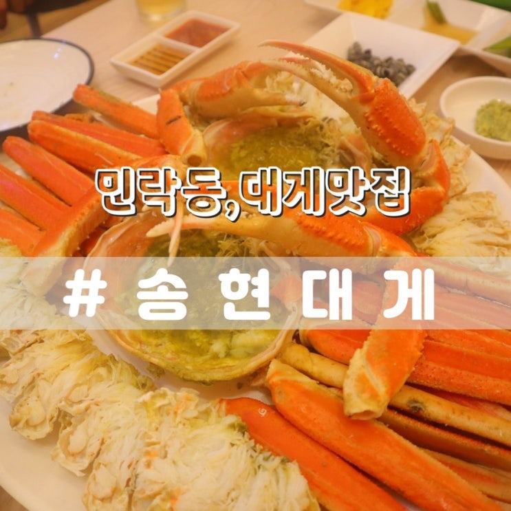 민락동 대게 맛집 송현대게 네이버 블로그