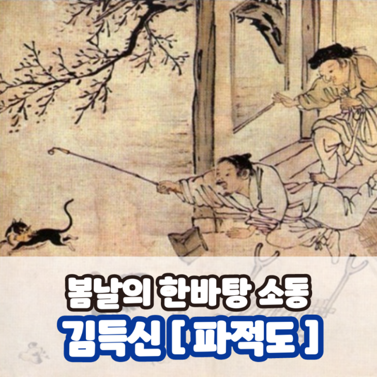 김득신 조선 후기 풍속화 봄날의 한바탕 소동 : 네이버 블로그