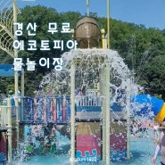 [나들이] '23. 7월 29일 대구 근교 경북 경산 무료 물놀이장 에코토피아