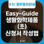 [KTC Easy-Guide] 생활화학제품(초) 확인결과서 신청서 작성방법 안내 / 캔들인증 / 캔들시험 / KC 인증 / KTC 캔들 / CHEMP