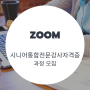 ZOOM 비대면/대면 _ 시니어통합전문강사자격과정모집