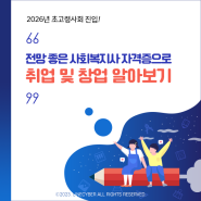 2026년 초고령사회 진입, 전망 좋은 사회복지사 자격증으로 취업 및 창업 알아보기