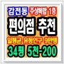 부산상가임대 편의점과 세탁방 신축 오피스텔 도시아파트 1층 월세 저렴한 좋은 자리 매장 사상구 감전동 가게 이마트24 세븐일레븐 CU GS25 미니스톱 스토리웨이 매물 창업 부동산