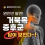 거북목증후군 원인 증상 알면, 답이 보인다