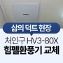 힘펠환풍기 교체 HV3-80X 용인 처인구 에이스카운티아파트 화장실환풍기 설치