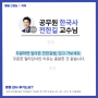 [별별리뷰] 공무원 한국사 2023 전한길선생님 리뷰 ㅣ 필기노트 다수 합격자배출