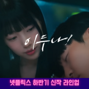 2023 하반기 넷플릭스 드라마 라인업 개봉예정