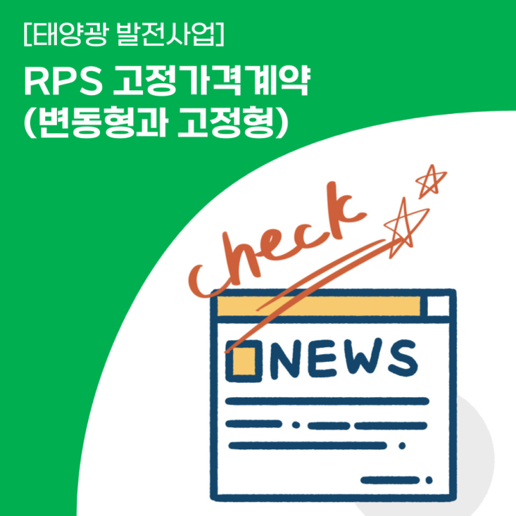 RPS 고정가격계약 경쟁입찰 계약체결방식 (변동형,고정형) : 네이버 블로그