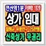 부산상가임대 무권리 유동인구 대박 신축 아파트 1층 2층 좋은 자리 매장 연제구 연산동 연산역 1분내 예서두레라움 상가 가게 매물 창업 부동산