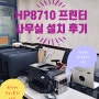 hp8710 신규 설치 현장 포스팅 임대 설치시 참고