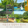 서울근교 남양주 글램핑 당일치기 여행 숲266 계곡 물놀이 바베큐 가능