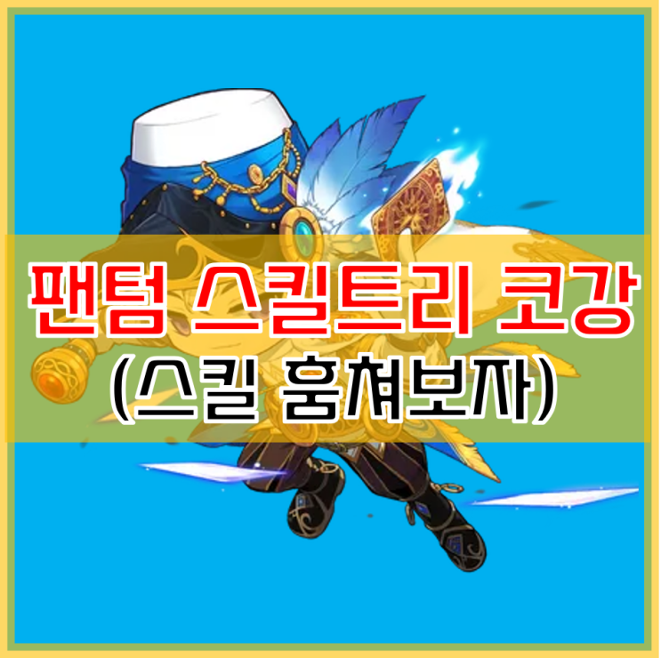 메이플스토리 메이플 팬텀 스킬트리 코어강화 코강 알아봐요 : 네이버 블로그 메이플스토리 메이플 팬텀 스킬트리 코어강화 코강 알아봐요 : 네이버 블로그