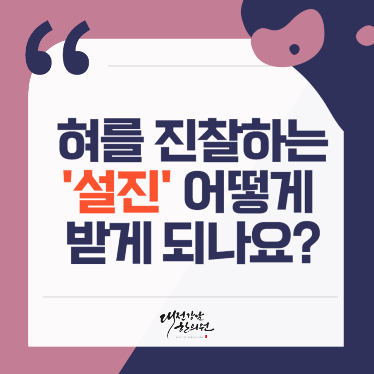 대전 강남한의원 혀를 진찰하는 설진, 어떻게 받게 되나요? : 네이버 블로그