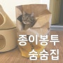 종이봉투, 쓱배송 봉투로 고양이 숨숨집 만들기