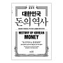 대한민국 돈의 역사 _ 돈을 벌기 위해서는 역사에서 교훈을 얻어야 한다
