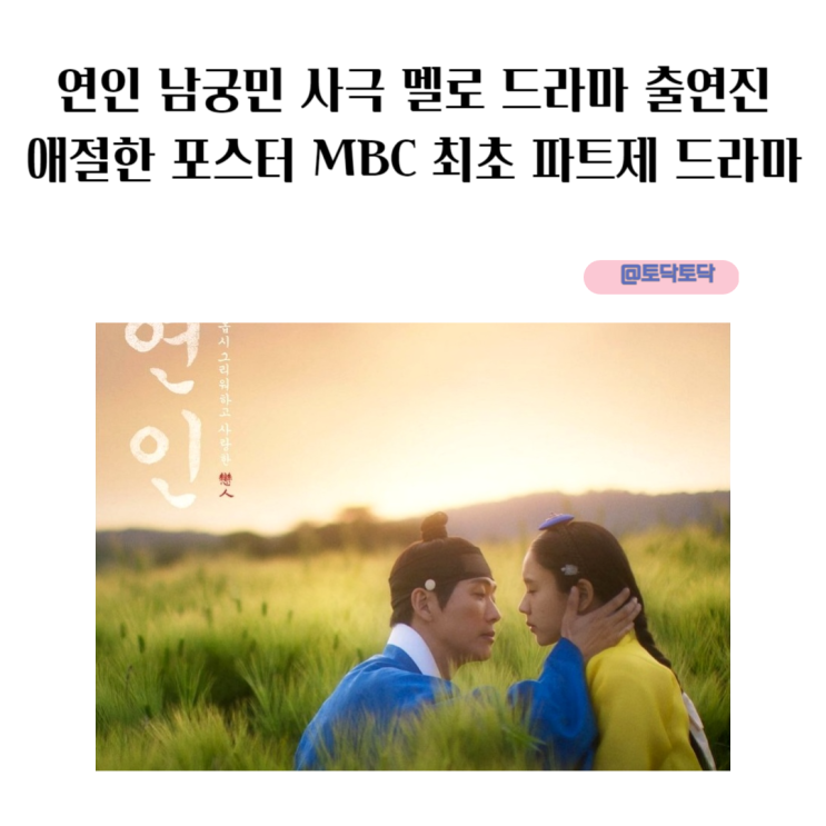 남궁민 드라마 연인 출연진 이다인 이학주 애절한 포스터 MBC 최초 파트제 몇부작 : 네이버 블로그