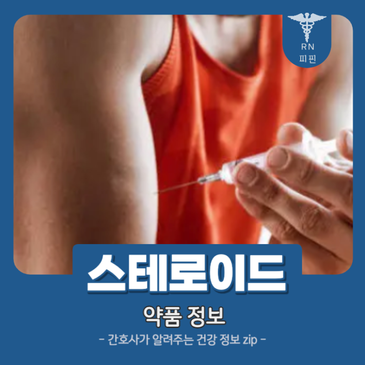 스테로이드주사 부작용 효과 꼭 확인하세요 : 네이버 블로그