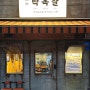 전 메뉴가 다 맛있는 맛집 역북동 박목살