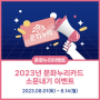 [이벤트] 2023년 문화누리카드 소문내기 이벤트 (23.08.01.~08.14.)