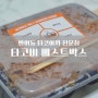 부산 반여동 │ 퓨전 타코야끼 전문점 <타코비> 베스트박스 맛보기