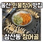 울산민물장어맛집 삼산동장어골 내돈내산후기