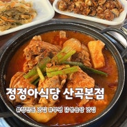 부평 청천동 닭볶음탕 맛집 추천 <정정아식당 산곡본점>