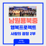 용북중학교 행복프로젝트 2부 남원 사랑의 광장 야외공연장 후기입니다.
