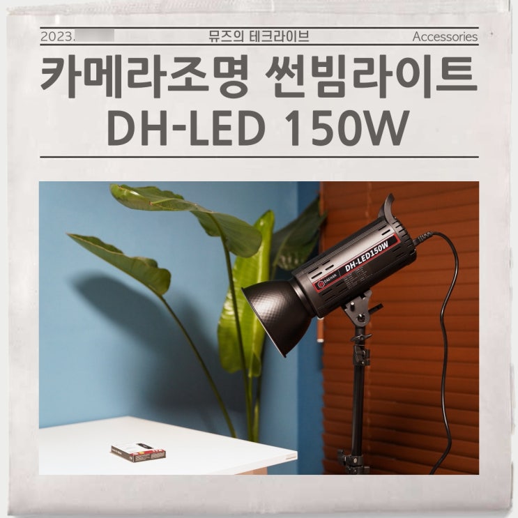 카메라조명 대한몰 썬빔라이트 DH-LED 150W 사용기 : 네이버 블로그