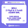갤럭시 Z Flip5 & Z Fold5 사전예약 혜택, 다양한 혜택으로 당신의 스마트폰 경험을 업그레이드하세요!