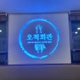 [서울 발산역] 생방송투데이 방영 마곡 오징어 안주 맛집 오적회관