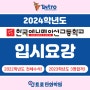 2024학년도 한국애니고 입시요강 :: 한국애니메이션고등학교