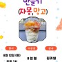 [재능공유] 과일 아이스크림 만들기