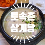 청와대 근처 서울 삼계탕 맛집 토속촌 삼계탕에서 몸보신하기