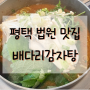 평택 법원 혼밥 맛집 "배다리감자탕" 해장 추천