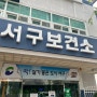 부산 서구 보건소 산전검사 후기