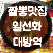 대방역 숨은 중국집 일선화 삼성짬뽕 맛집 점심 해결