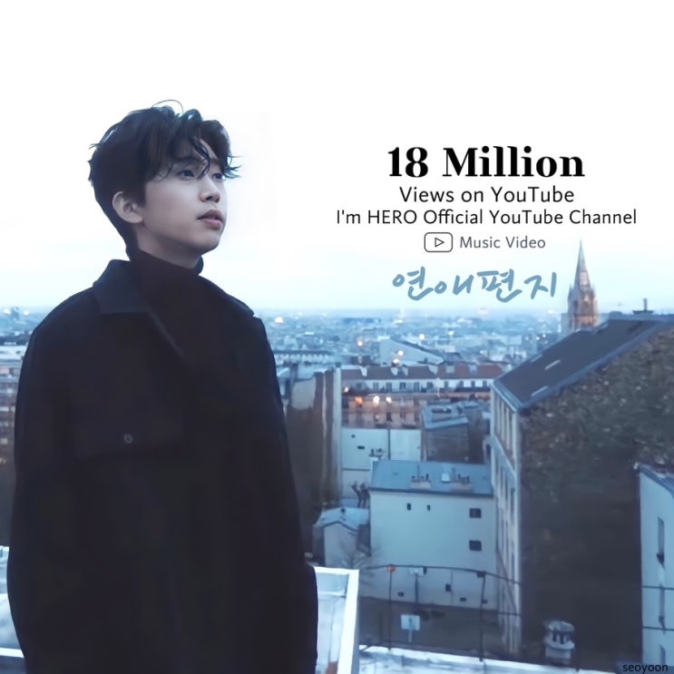 임영웅 [연애편지 (Love Letter)] MV 유튜브1800만 뷰 돌파 : 네이버 블로그