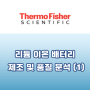 [Thermo] 리튬 이온 배터리(이차전지) 제조 및 품질 분석 (1)