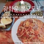 [서울 광화문] 뽐모도로 - 새우크림스파게티, 소고기스파게티, 마늘빵