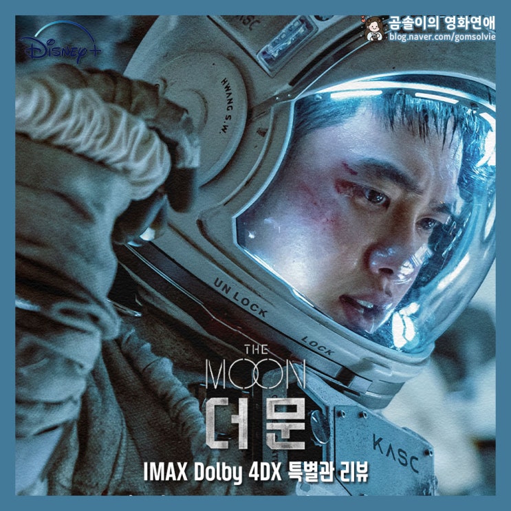 영화 더 문 후기 아이맥스 돌비 시네마 4DX 리뷰 달에 다녀온 것 같았던 특별관 비교 : 네이버 블로그