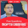 [Five Questions] 챗GPT와 대항마 바드 (with. 이상원 선임매니저)