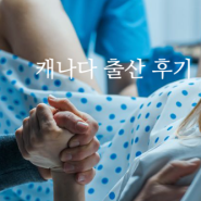 [캐나다 출산후기] 3박 4일 유도분만 + 응급 제왕절개