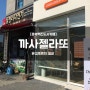 충북혁신도시 카페 <까사젤라또> 음성, 진천 젤라또 아이스크림 간식