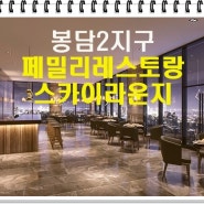 봉담2지구 가족 레스토랑(모임,잔치,회식,연회) 망고타운 전망최고 10층 100,200평 분양정보 알려드려요.
