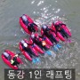 영월 동강 리버버깅 1인 래프팅 후기