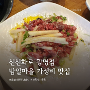 🥓신선화로 광명점 - 밤일마을 가성비 고기집 추천