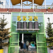 55갤런::볼거리가 풍성한 김포 대형카페