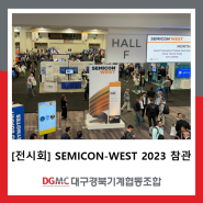 [전시회] SEMICON-WEST 2023 참관